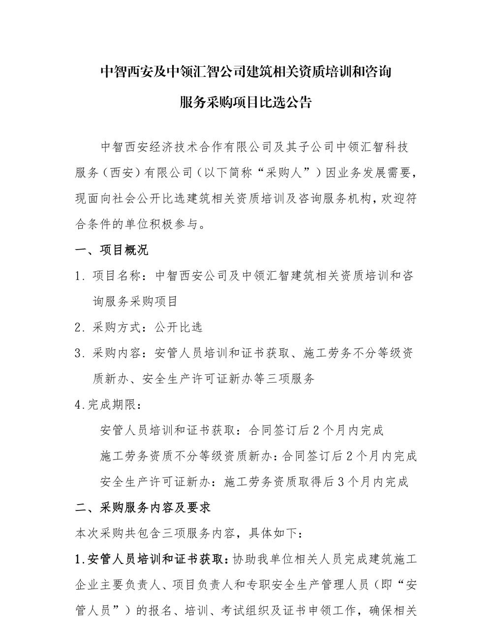 中智西安公司及中领汇智建筑相关资质培训和咨询服务采购项目比选公告2026.4.23_01