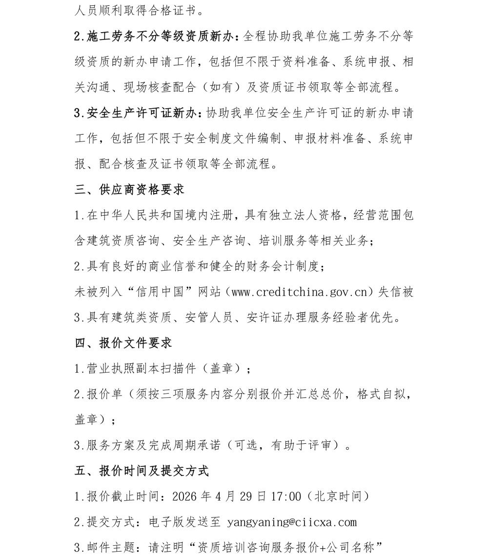 中智西安公司及中领汇智建筑相关资质培训和咨询服务采购项目比选公告2026.4.23_02