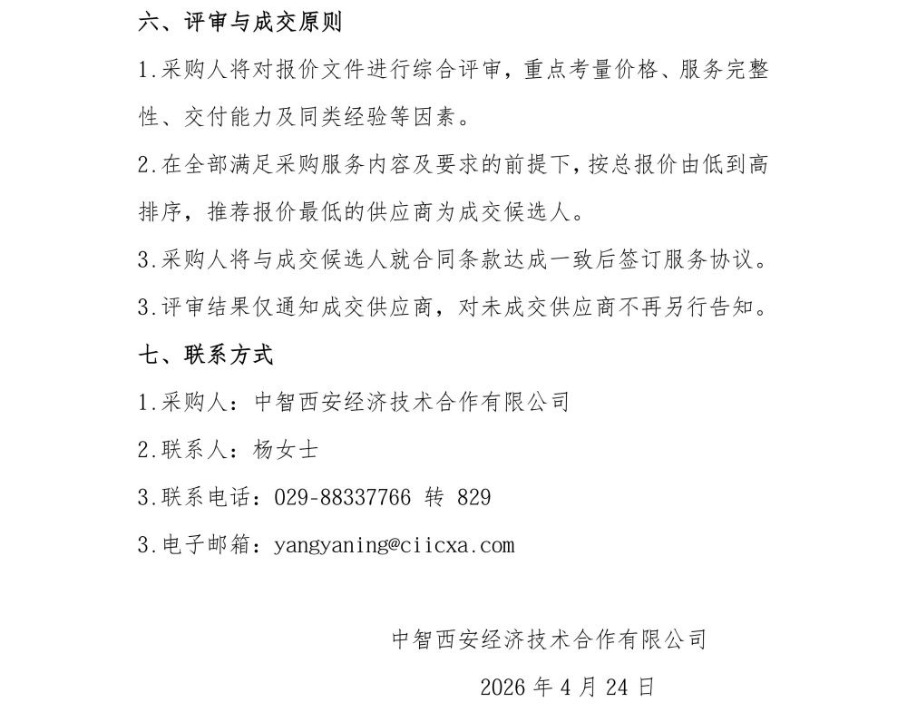 中智西安公司及中领汇智建筑相关资质培训和咨询服务采购项目比选公告2026.4.23_03