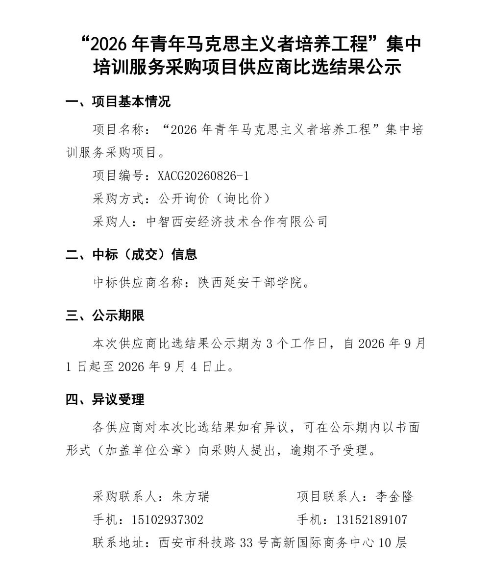 “2026年青年马克思主义者培养工程”集中培训服务采购项目供应商比选结果公示_01