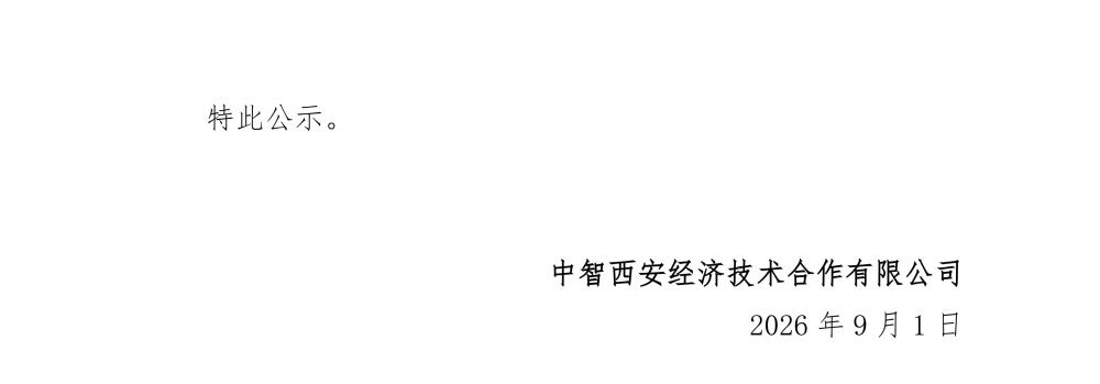“2026年青年马克思主义者培养工程”集中培训服务采购项目供应商比选结果公示_02