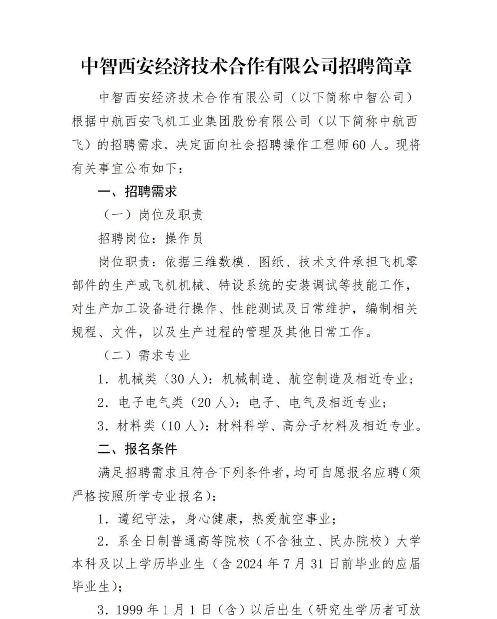 中智西安经济技术合作有限公司招聘简章(1)_00
