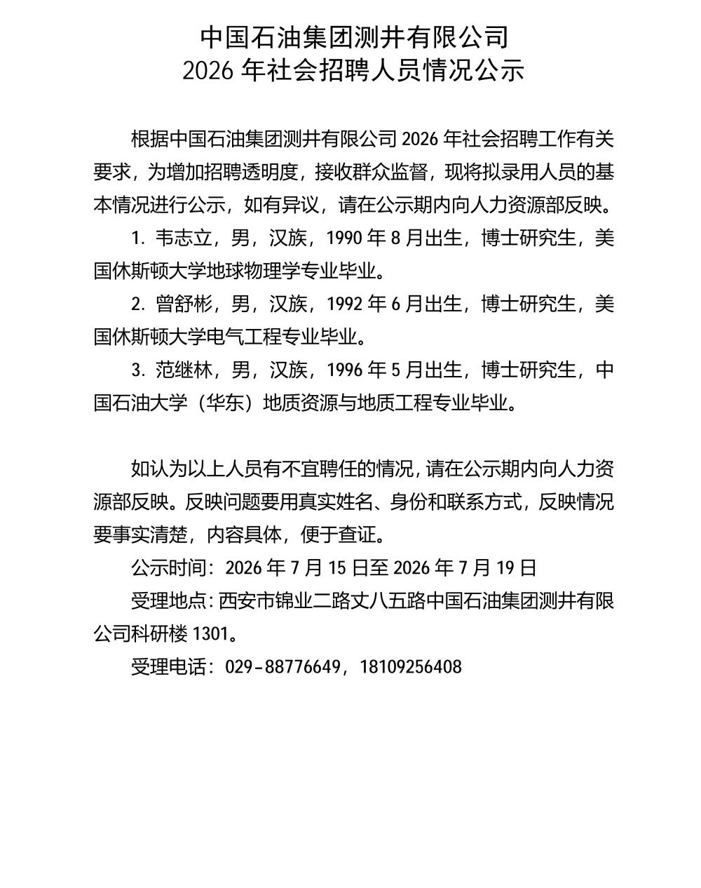 中国石油集团测井有限公司2026年度社会招聘人员情况公示_01_副本_副本