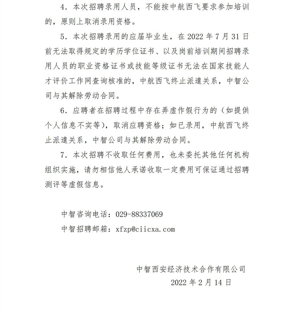 中智西安经济技术合作有限公司招聘简章_04