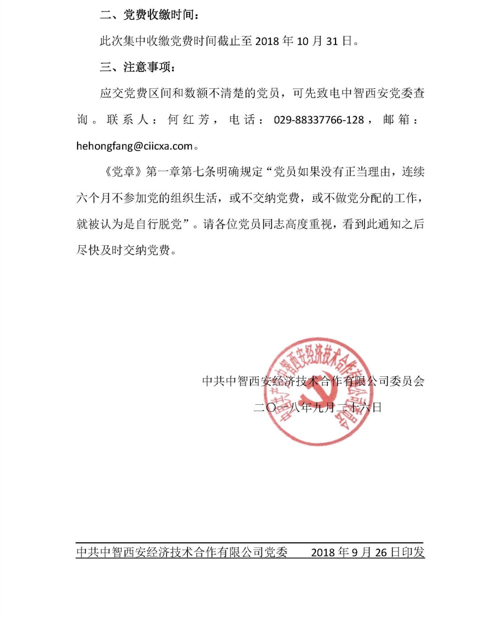 关于催交2018年度上半年党费的通知_页面_2.jpg