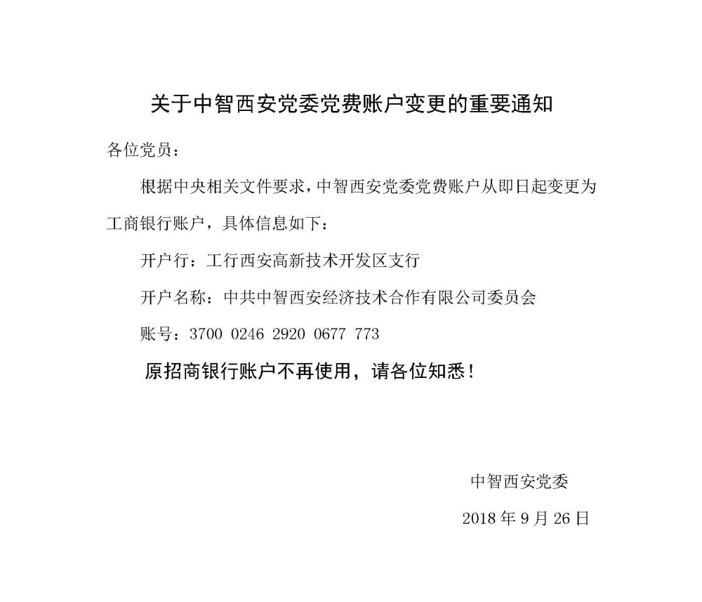 关于中智西安党委党费账户变更的重要通知.jpg
