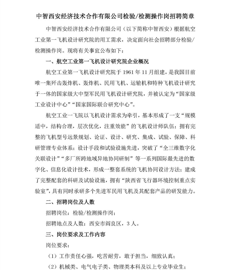 中智西安经济技术合作有限公司招聘简章3.26_页面_1.jpg